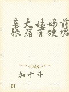 来大姨妈前乳房胀痛有硬块正常吗