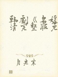 韩剧《名媛》高清完整版免费观看