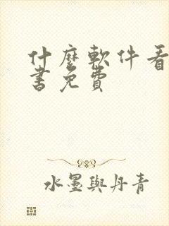 什么软件看书听书免费