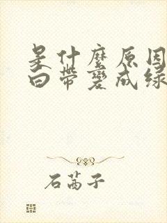 是什么原因导致白带变成绿色豆腐渣