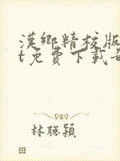 汉乡精校版txt免费下载奇书网