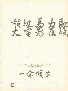 超级马力欧兄弟大电影在线视频观看