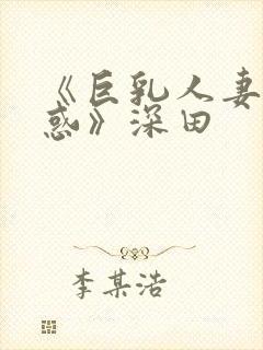 《巨乳人妻の诱惑》深田