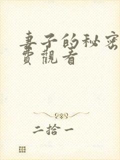 妻子的秘密 免费观看