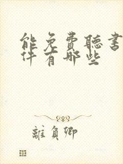 能免费听书的软件有哪些