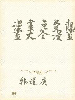 漫画免费观看漫画大全漫画之家