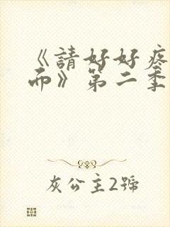 《请好好疼爱里面》第二季