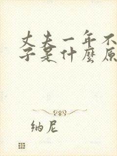 丈夫一年不碰妻子是什么原因