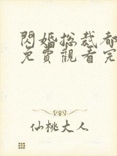 闪婚总裁都很穷免费观看完整版在线全集