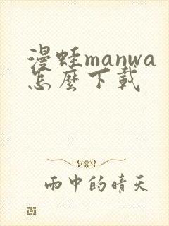 漫蛙manwa怎么下载