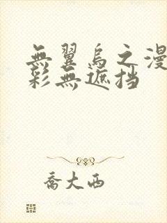 无翼乌之漫画全彩无遮挡