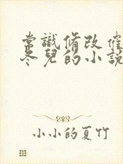 常识修改催眠王冬儿的小说