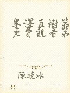 半泽直树第一季免费观看第一季剧情