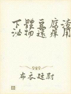 下体豆腐渣状分泌物还痒用什么药