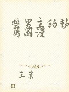 双男主的动漫推荐国漫