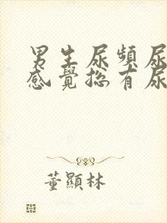 男生尿频尿不尽感觉总有尿意