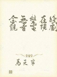 念无双在线免费观看电视剧封面