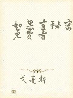 如果有秘密短剧免费看封面