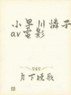 小早川怜子电影av电影