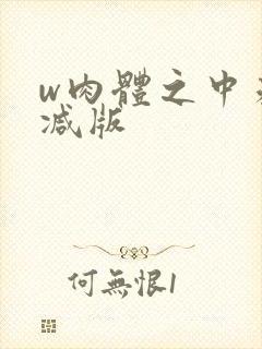 w肉体之中未删减版