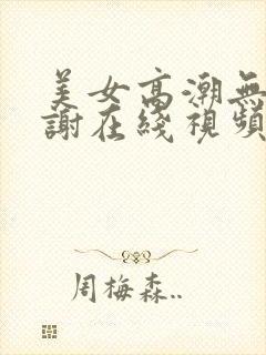 美女高潮无套内谢在线视频封面