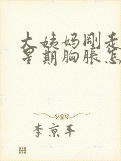 大姨妈刚走一个星期胸胀怎么回事封面