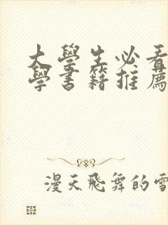 大学生必看的文学书籍推荐