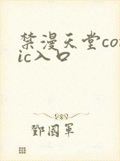 禁漫天堂comic入口