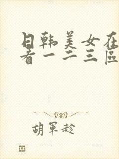 日韩美女在线观看一二三区