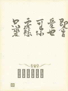 只要可爱即使是变态你也会喜欢我吧动漫