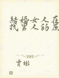 结婚女人在外面找男人的原因