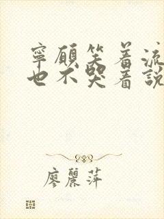 宁愿笑着流泪,也不哭着说后悔