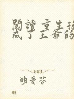 阅读 重生后我成了王爷的黑月光