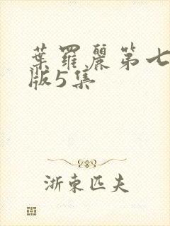 叶罗丽第七季旧版5集