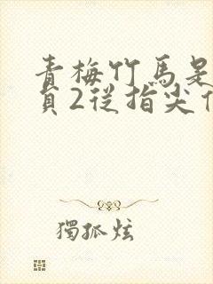 青梅竹马是消防员2从指尖传出的热情