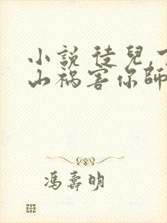 小说 徒儿,下山祸害你师姐去吧