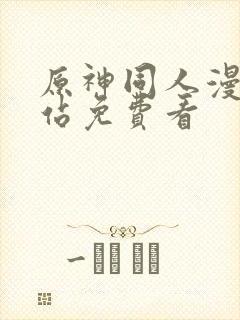 原神同人漫画网站免费看封面