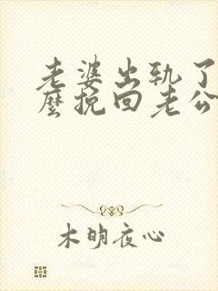 老婆出轨了该怎么挽回老公的心封面