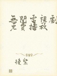 无间电视剧全集免费播放