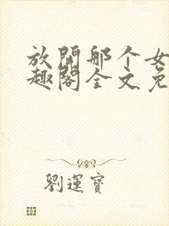 放开那个女巫笔趣阁全文免费