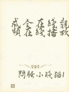 成全在线观看视频在线播放动漫