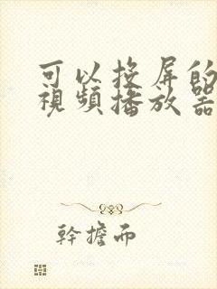 可以投屏的安卓视频播放器封面