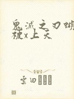 鬼灭之刃蝴蝶忍被x上天