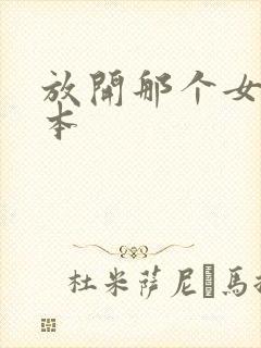 放开那个女巫完本