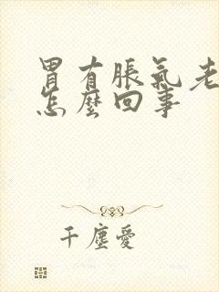 胃有胀气老放屁怎么回事