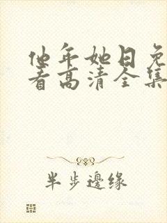 他年她日免费观看高清全集封面