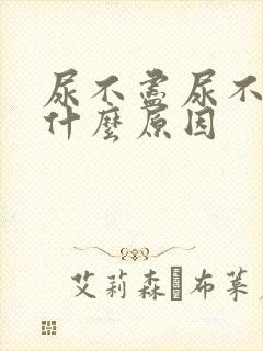 尿不尽尿不完是什么原因