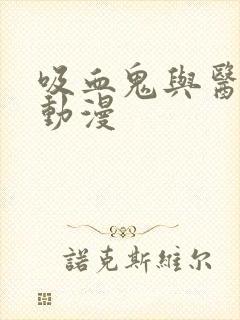 吸血鬼与医生的动漫