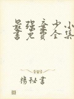 最强弃少小说听书免费全集封面