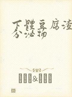 下体豆腐渣黄色分泌物